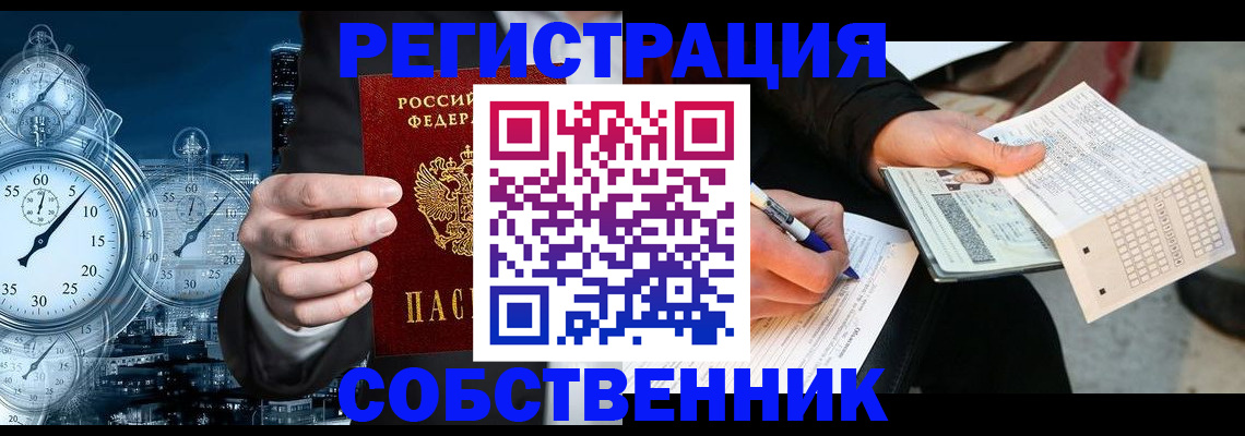временная регистрация собственник в Черногорске